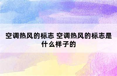 空调热风的标志 空调热风的标志是什么样子的